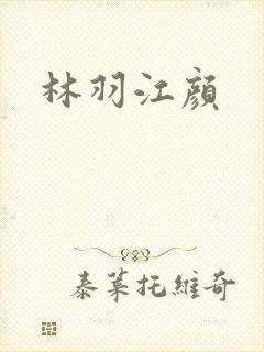 林羽江颜