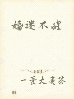 婚迷不醒