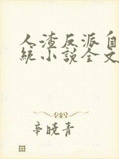 人渣反派自救系统小说全文免费阅读