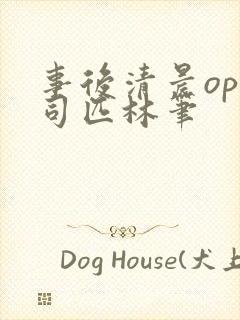 事后清晨op阿司匹林笔