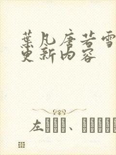 叶凡唐若雪刚刚更新内容封面