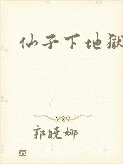 仙子下地狱封面