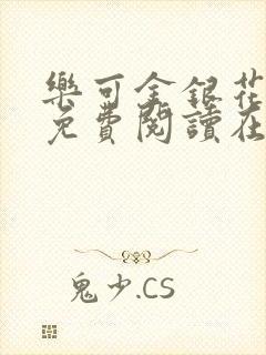 乐可金银花全文免费阅读在线笔趣阁软件无广