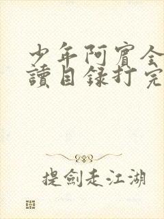 少年阿宾全文阅读目录打完