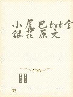 小尾巴txt金银花原文封面