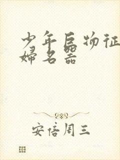 少年巨物征服美妇名器封面