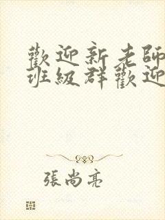 欢迎新老师加入班级群欢迎词封面