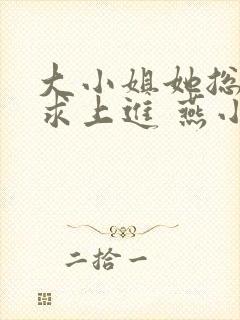 大小姐她总是不求上进 燕小陌