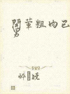 开荤粗肉已婚直男