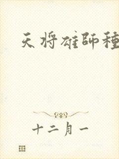 天将雄师种子