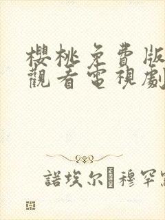 樱桃免费版在线观看电视剧荣耀封面