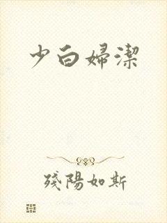 少白妇洁