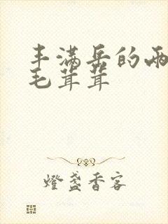 丰满岳的两腿间毛茸茸