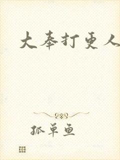大奉打更人后记封面