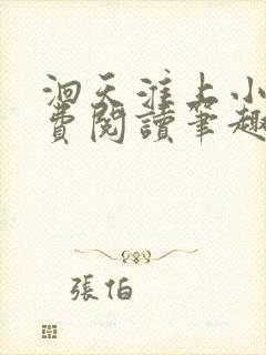 洄天淮上小说免费阅读笔趣阁封面