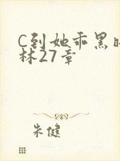 C到她乖黑暗森林27章