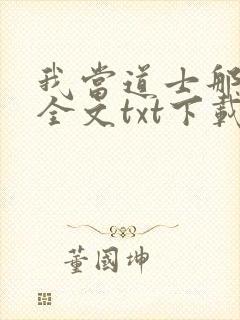 我当道士那些年全文txt下载