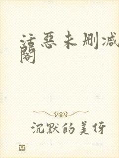 活恶未删减笔趣阁