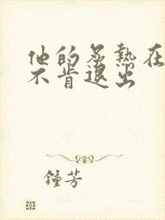 他的炙热在幽静不肯退出