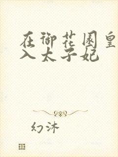 在御花园皇上进入太子妃