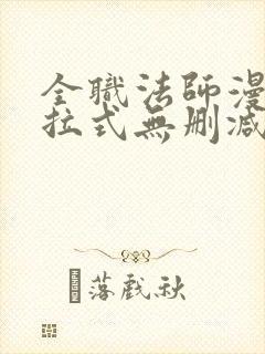 全职法师漫画下拉式无删减版