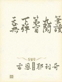 天下第九笔趣阁无弹窗阅读