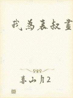 我为表叔画新妆