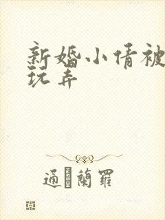 新婚小倩被老许玩弄