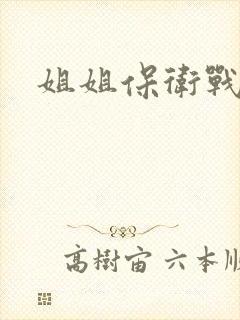 姐姐保卫战