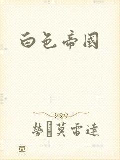 白色帝国