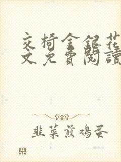 交椅金银花露全文免费阅读在线笔趣阁软件