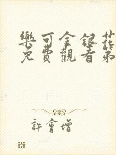 乐可金银花全文免费观看第一章