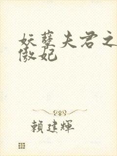 妖孽夫君之狂帝傲妃