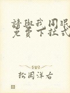 请与我同眠漫画免费下拉式六漫画