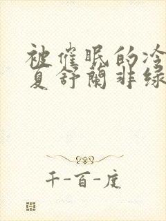 被催眠的冷艳美夏舒兰非绿笔趣阁