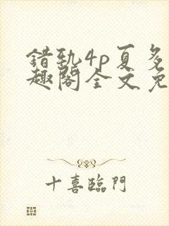 错轨4p夏多笔趣阁全文免费阅读