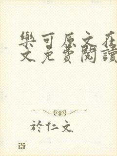 乐可原文在线全文免费阅读笔趣阁无弹窗