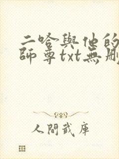 二哈与他的白猫师尊txt无删减版