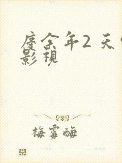 庆余年2 天空影视