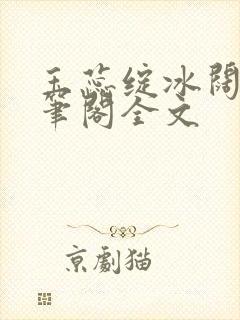 玉蕊绽冰阔落趣笔阁全文