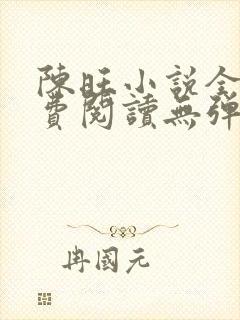 陈旺小说全文免费阅读无弹窗