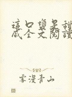 这口盐是甜不是咸全文阅读封面