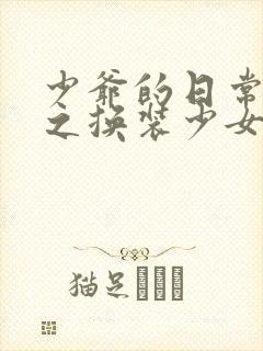 少爷的日常生活之换装少女