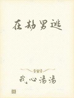 在劫男逃封面