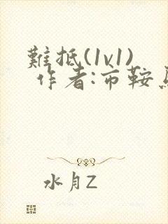 难抵(1v1) 作者:市鞍马