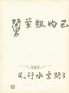 开荤粗肉已婚直男封面