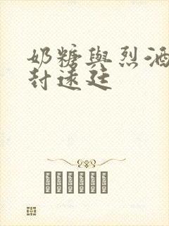 奶糖与烈酒by封远廷封面