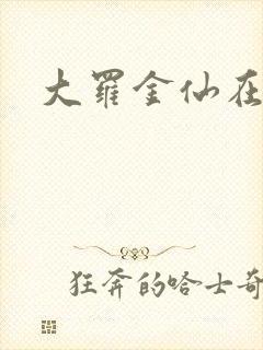 大罗金仙在都市