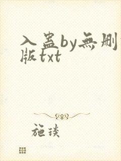 入蛊by无删减版txt