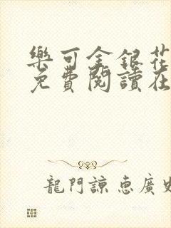 乐可金银花全文免费阅读在线漫画